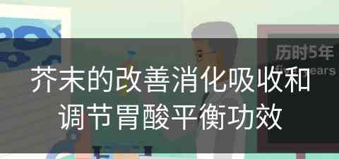 芥末的改善消化吸收和调节胃酸平衡功效